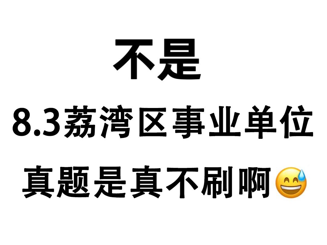 8.3广州荔湾区事业单位招聘 历年真题新鲜出炉 巩固知识点清晰解题思路 刷完必高分上岸!2024年荔湾区事业编制基本能力素质行政职业能力公共基础知识...