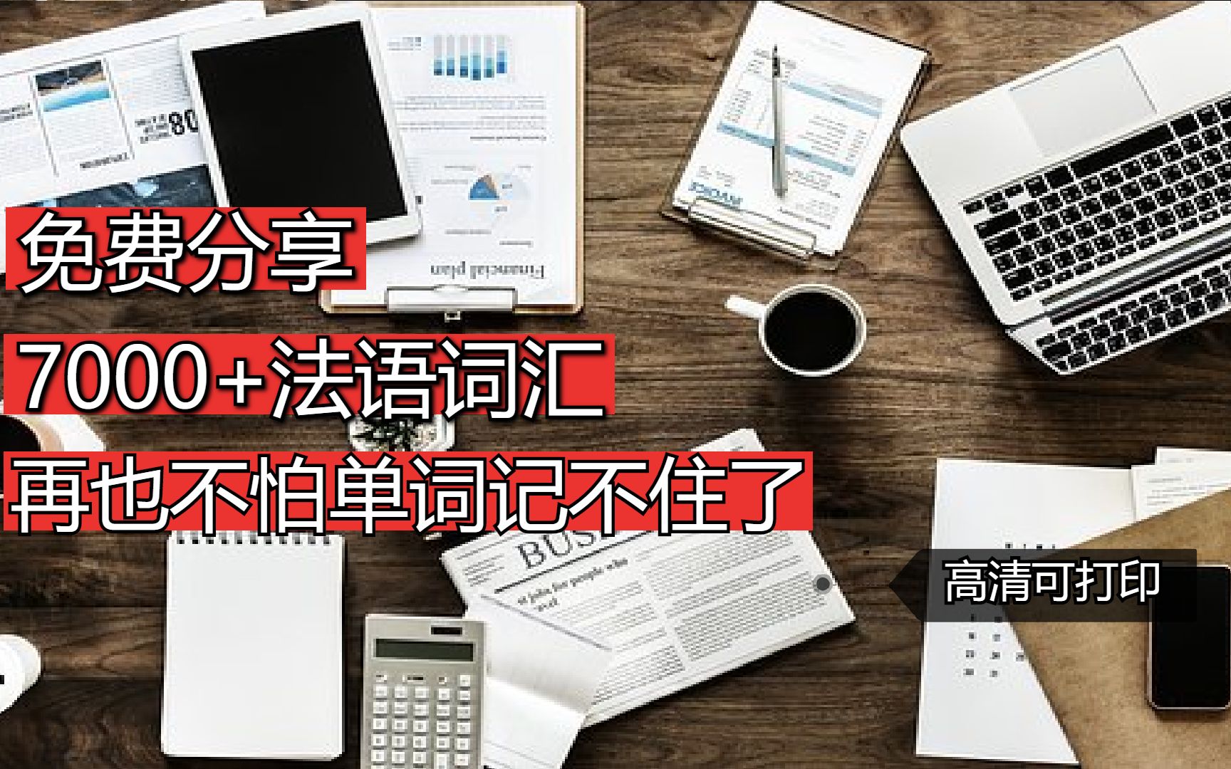 活動作品進來白嫖7000法語單詞詞彙零基礎必備高清可打印