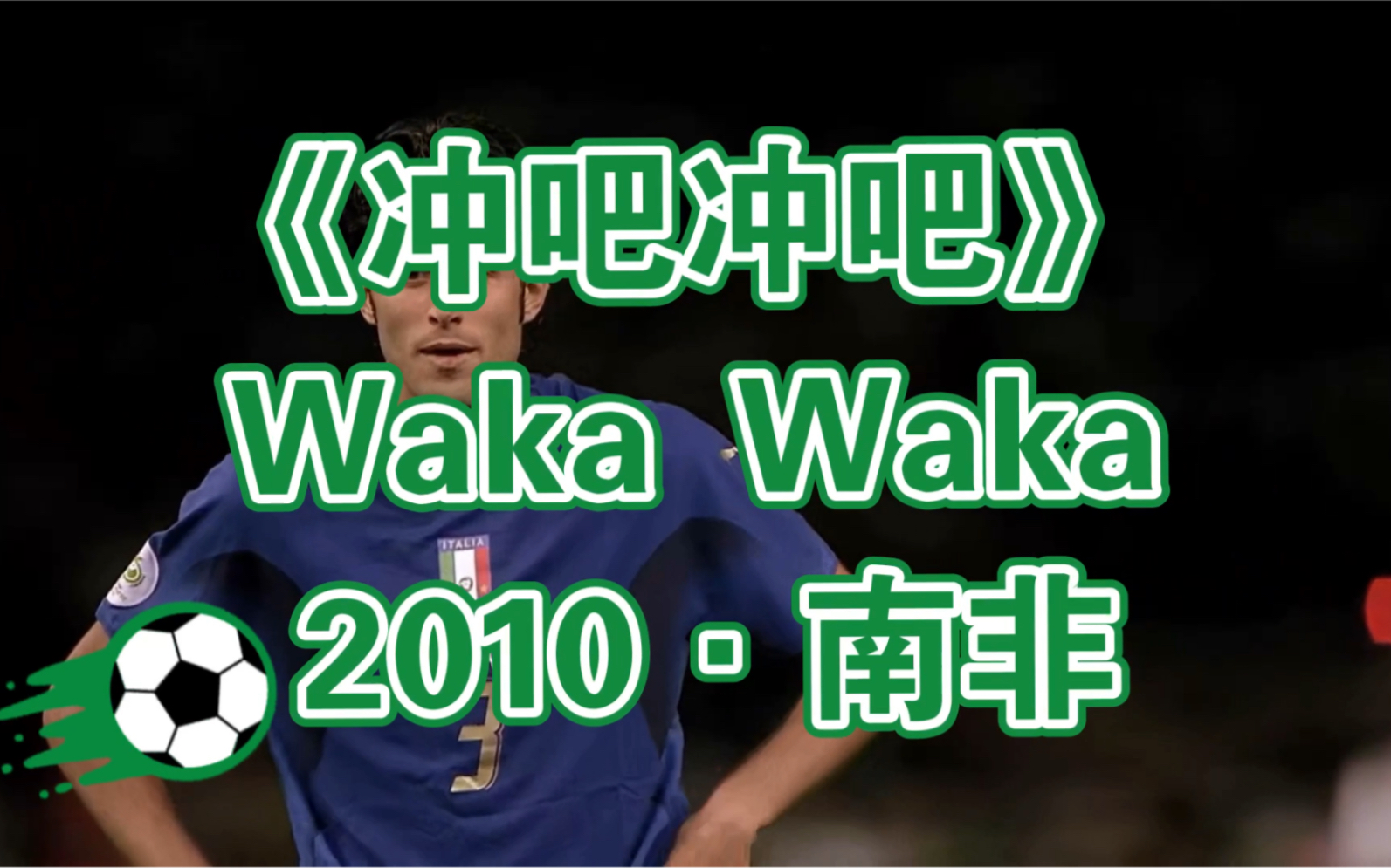 《冲吧冲吧》——Waka Waka最优版中文歌词!哔哩哔哩bilibili