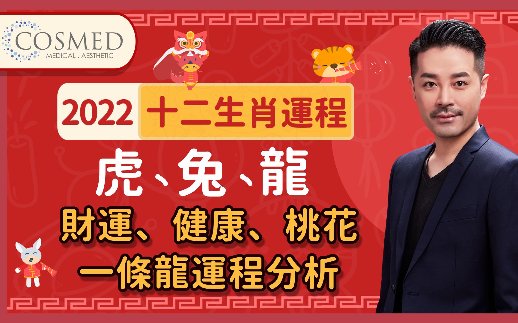 虎兔龙财运、健康、桃花一条龙运程分析! 2022虎年十二生肖最详细运程!属虎单身易吸引对象!属兔贵人桃花多|属龙易受负面情绪影响!壬寅年 犯太岁  ...