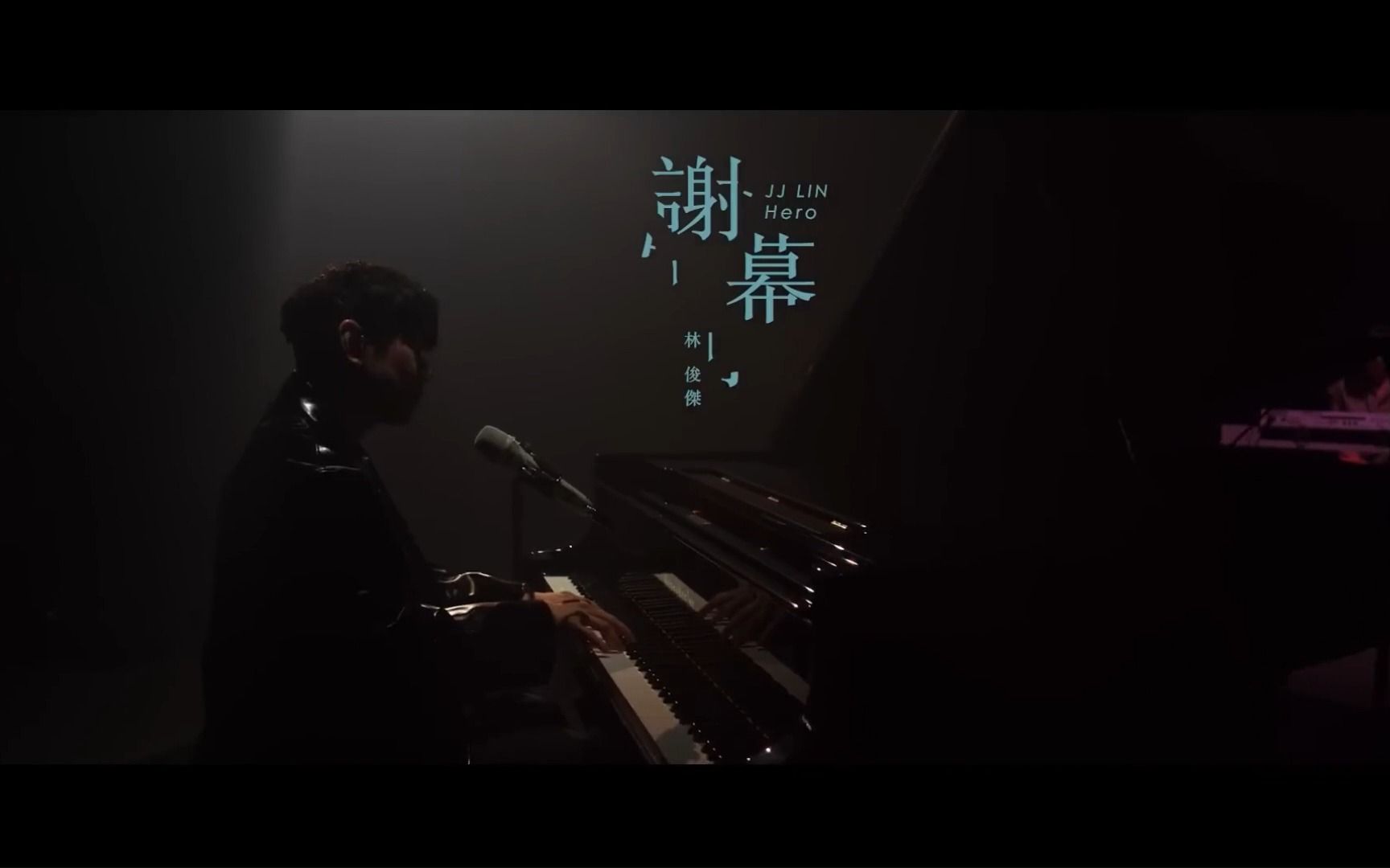 [图]林俊杰《谢幕 Hero》一镜到底 Live MV，献给曾经经历过失去挚爱的每一位