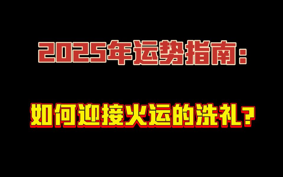 2025年运势指南:如何在乙巳年中迎接火运的洗礼?哔哩哔哩bilibili