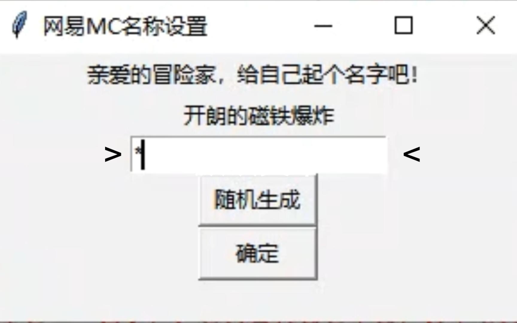 网易MC随机昵称生成方法#3:带上GUI!哔哩哔哩bilibili