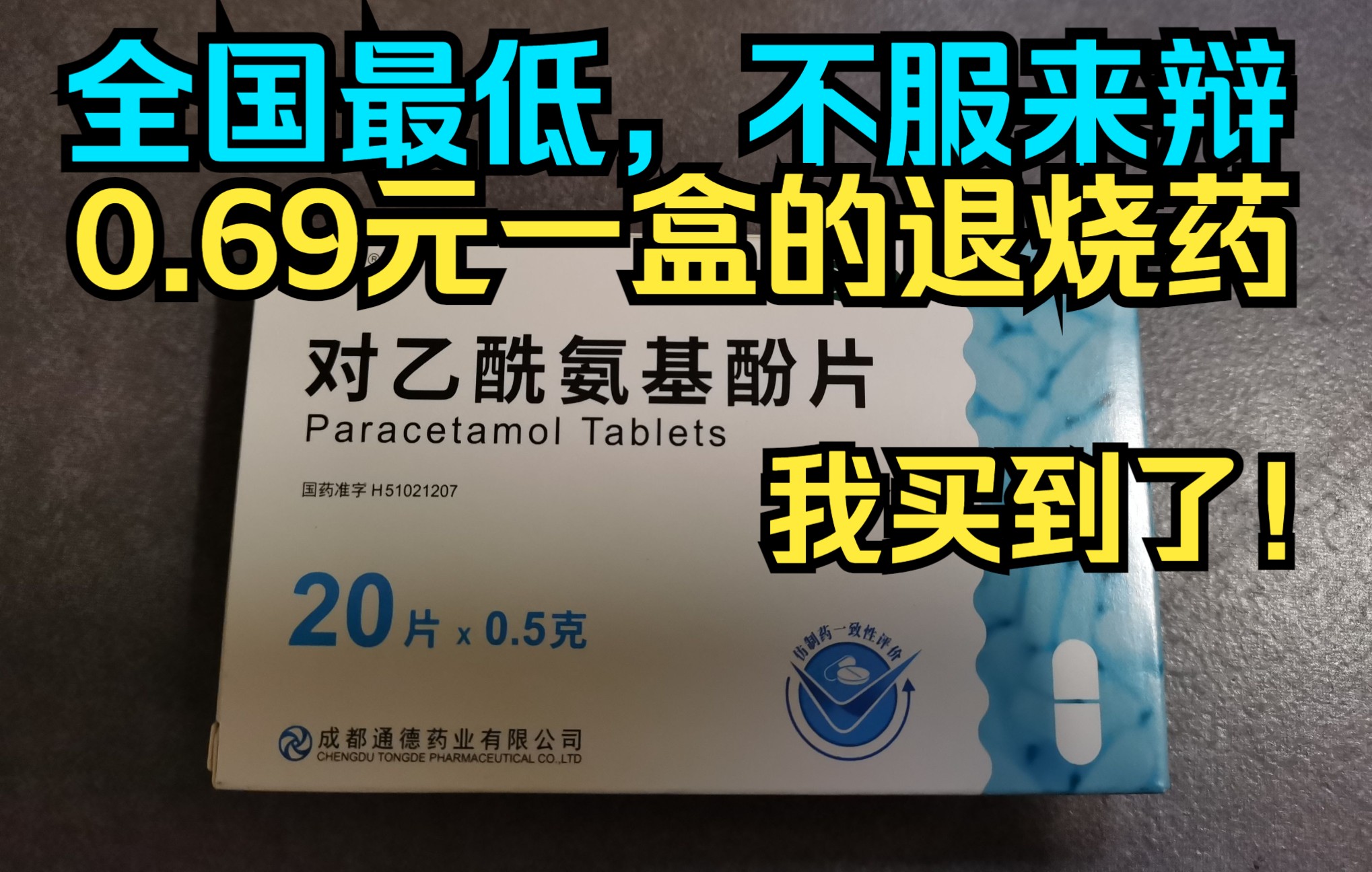 [图]在当地公立医疗机构买到：价格低到离谱的新冠推荐药“对乙酰氨基酚”，和布洛芬药效差不多