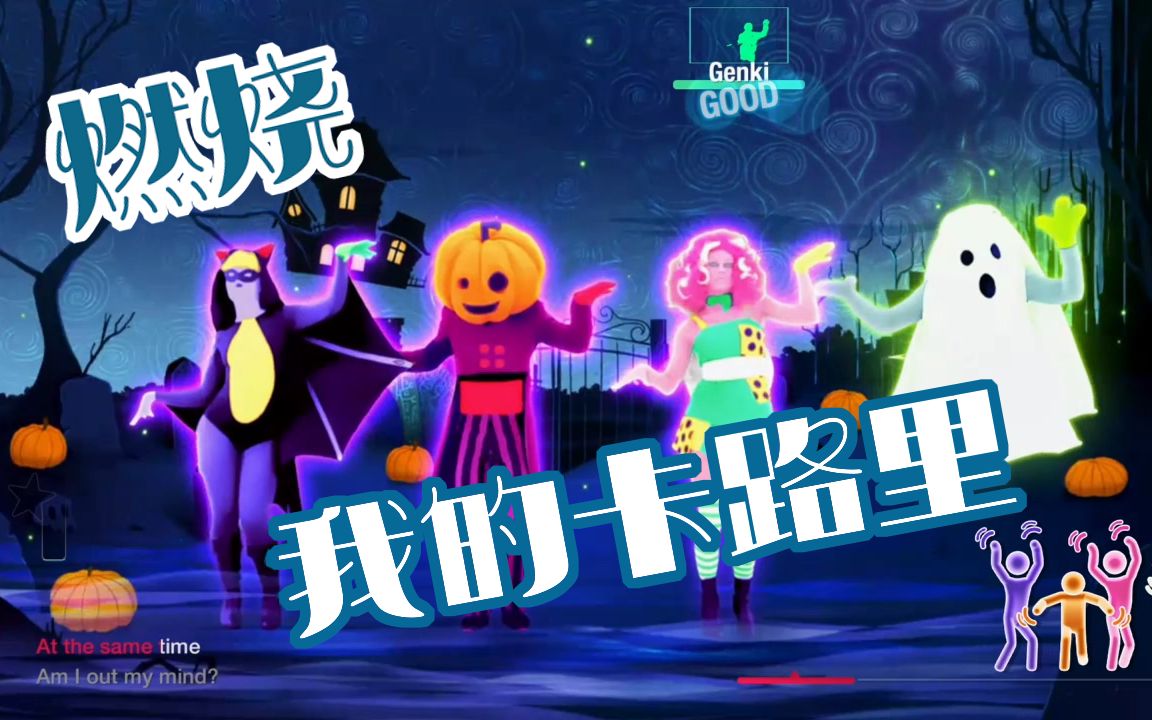 [图]【Just Dance|舞力全开】舞痴的1小时有氧歌单，跳起来就完事了！燃烧我的卡路里！