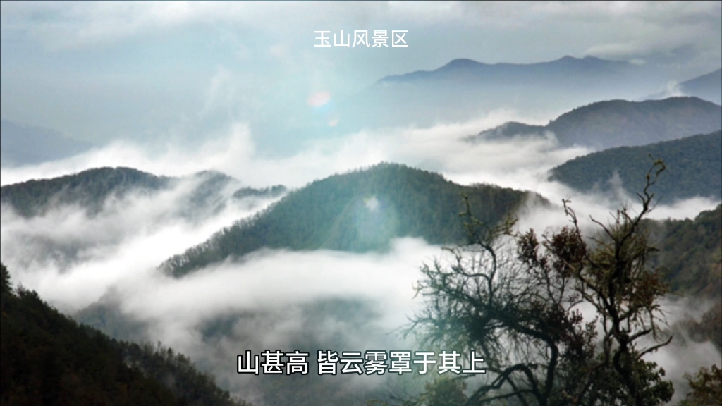 玉山风景区哔哩哔哩bilibili