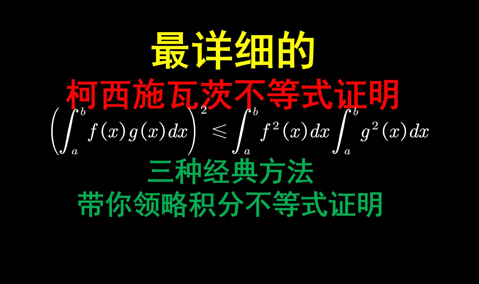 教你把玩柯西施瓦兹不等式哔哩哔哩bilibili