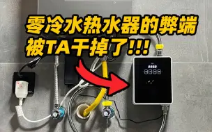 Tải video: 【水呼吸热水器伴侣】零冷水燃气热水器费电费燃气，需要装回水管体验才好，这些弊端被这个零冷水神器解决掉了！