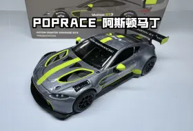 POPRACE阿斯顿马丁Aston Martin Vantage GT3 金属灰绿合金汽车模型