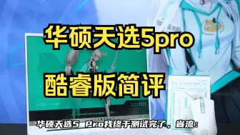 Download Video: 华硕天选5pro酷睿版简评