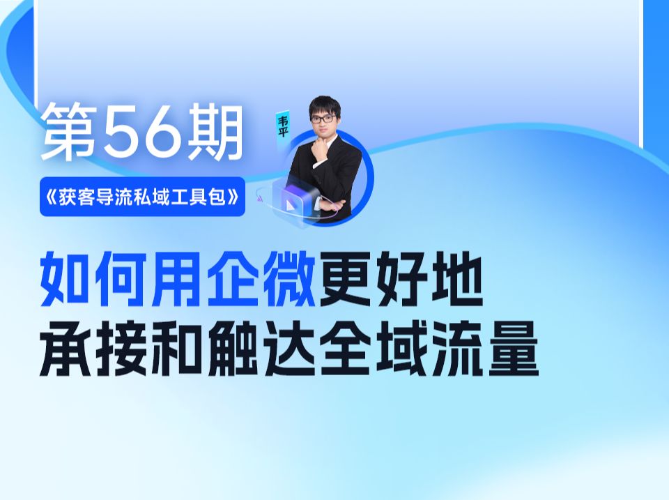 《获客导流私域工具包》如何用企微更好地承接和触达全域流量哔哩哔哩bilibili