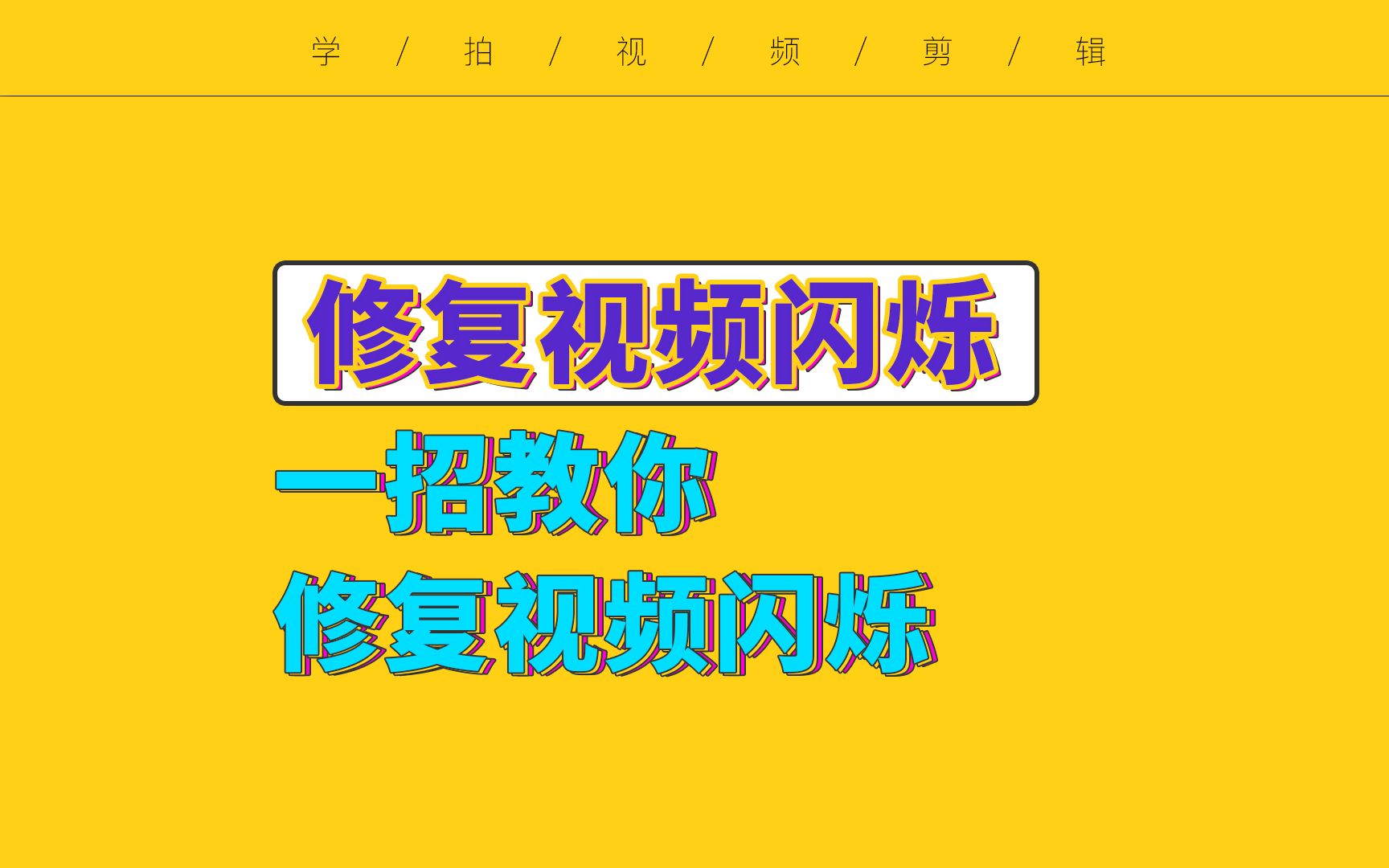 【视频屏闪修复方法】一招教你修复屏闪 适用于LED大屏 手机电脑及其他闪烁修复哔哩哔哩bilibili