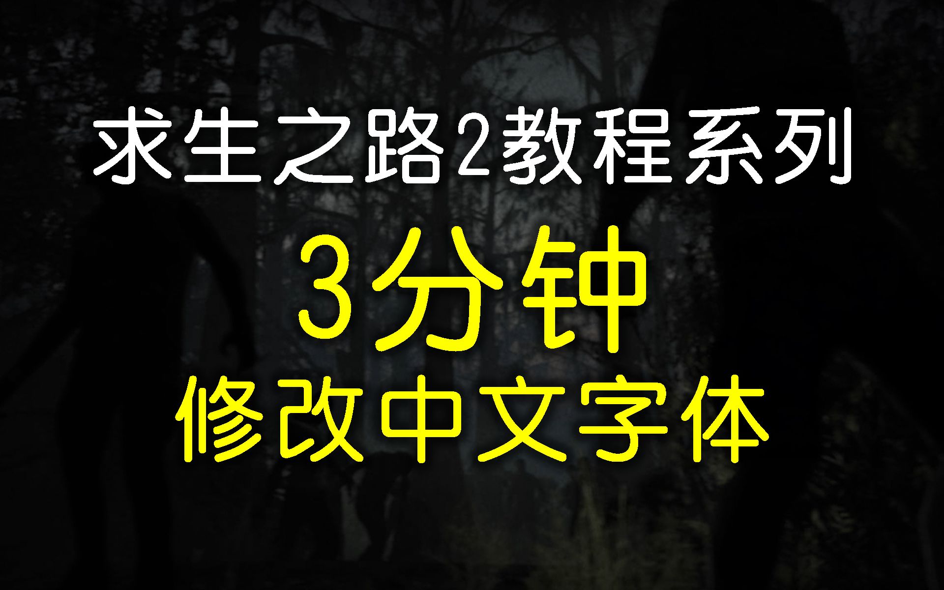 [图]【求生2MOD教程】修改HUD中文字体样式