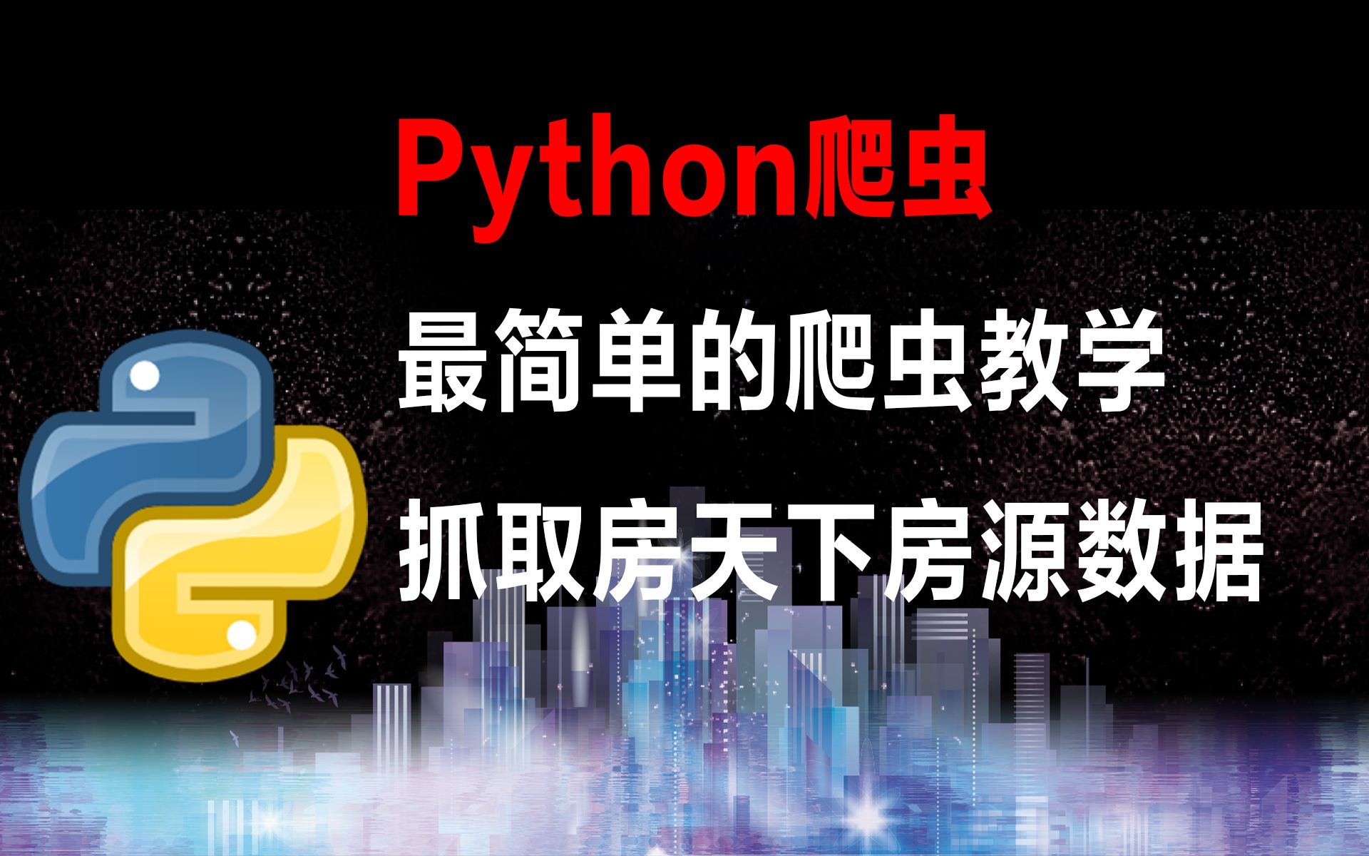 房源在手, 买房不愁 ! python抓取房天下房源数据哔哩哔哩bilibili