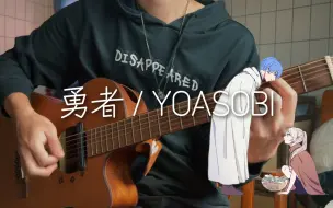 Descargar video: 【葬送的芙莉莲OP】勇者 / YOASOBI︱吉他弹唱