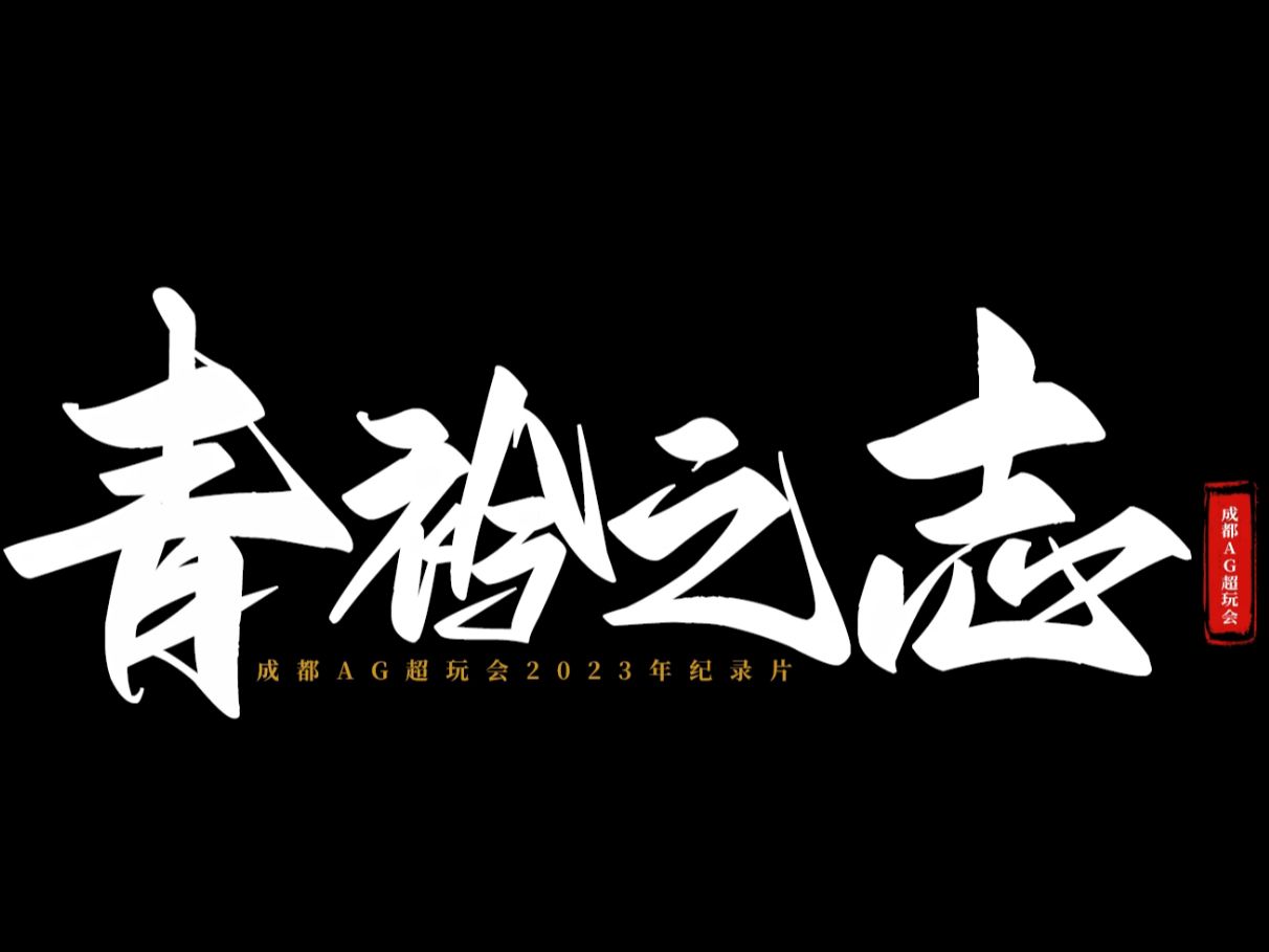 2023成都AG超玩会年度纪录片——『青衿之志』哔哩哔哩bilibili王者荣耀