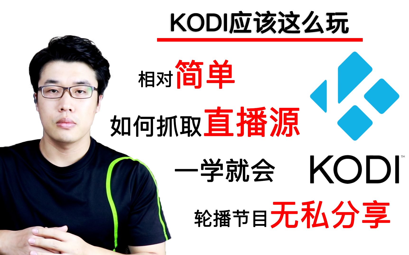 [图]【KODI应该这么玩】DIY直播源，不会抓取怎么行/手把手教你如何抓取网站的直播源/赠送轮播节目直播源/分享可抓取直播电视的网址