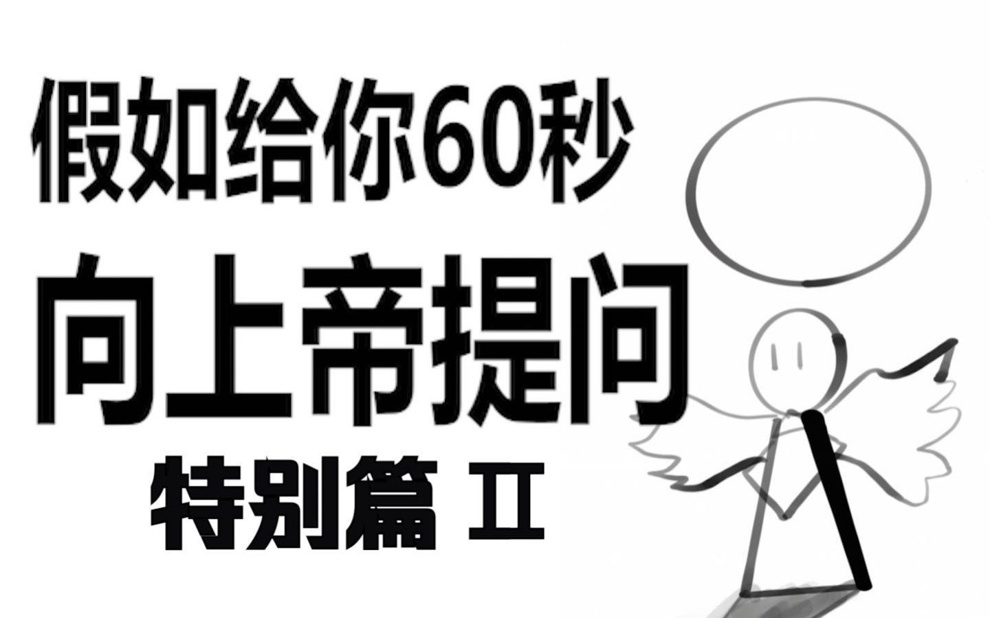 [图]假如给你60秒向上帝提问 特别篇2