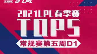 【LPL春季赛TOP5】第五周D1：一键三连！