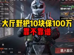 Download Video: 暗区大厅野护10块保100万到底靠不靠谱？