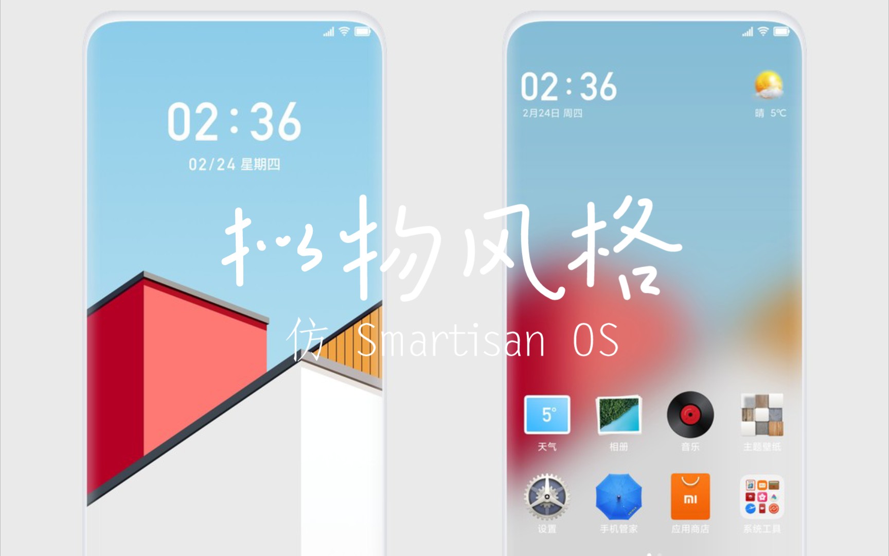 MIUI主题推荐《清风》:仿 Smartisan OS 拟物化图标 + 锁屏适配哔哩哔哩bilibili