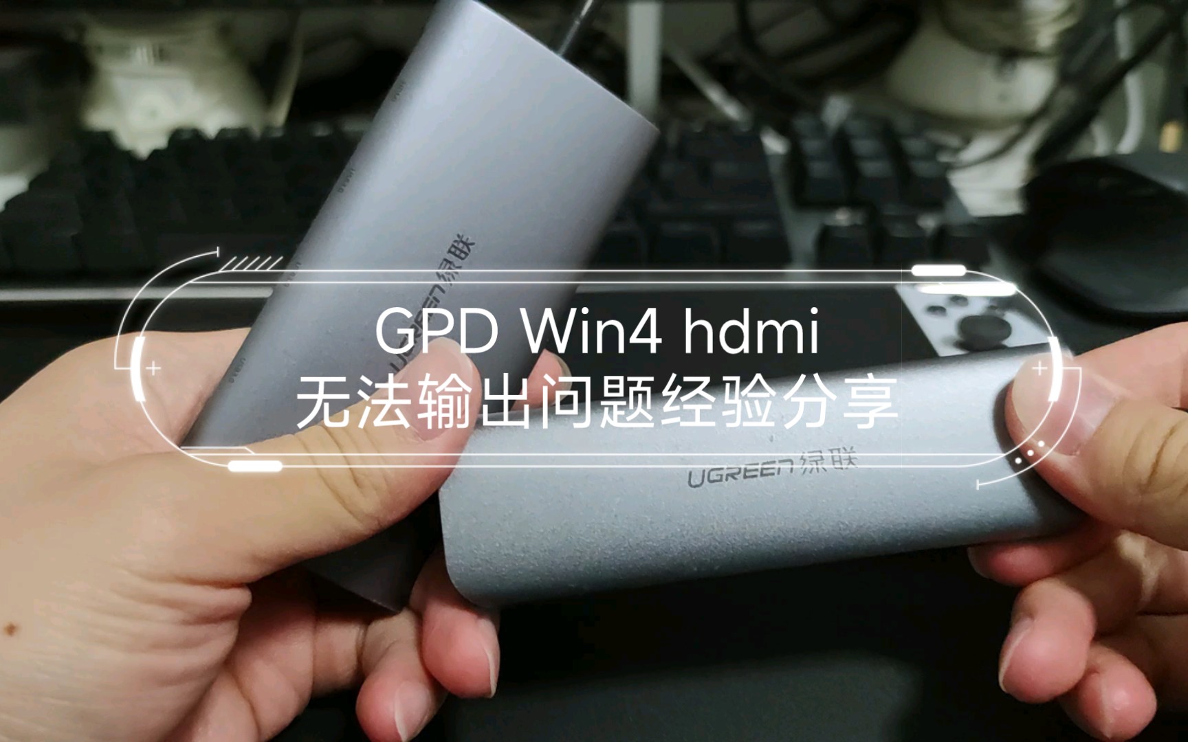 GPD Win4 hdmi无法输出问题经验分享哔哩哔哩bilibili