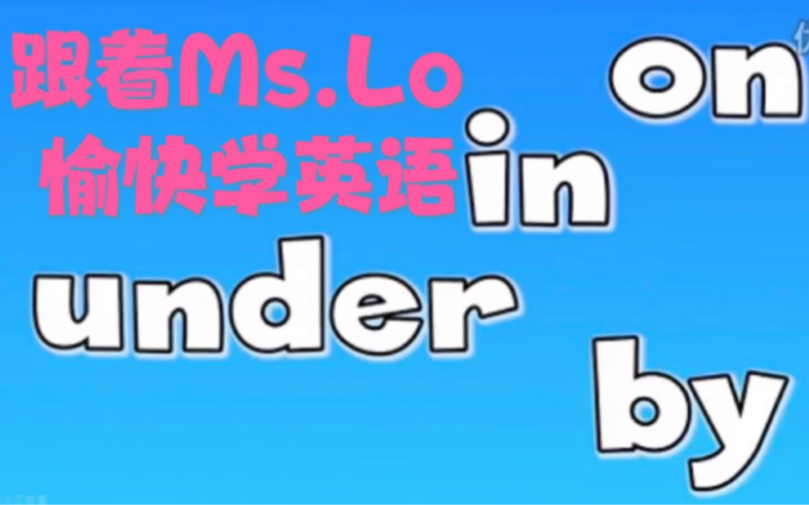 [图]【跟着Ms.Lo，愉快学英语】诵唱方位介词on, in, under, by