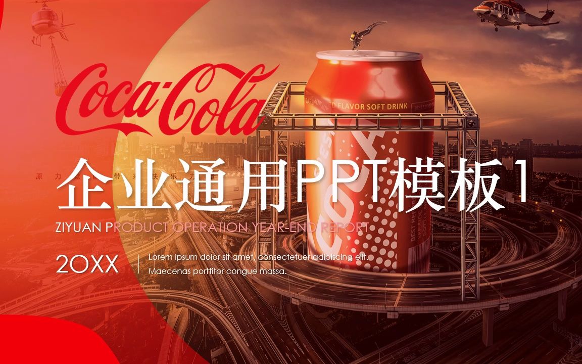 可口可乐企业通用ppt模板1
