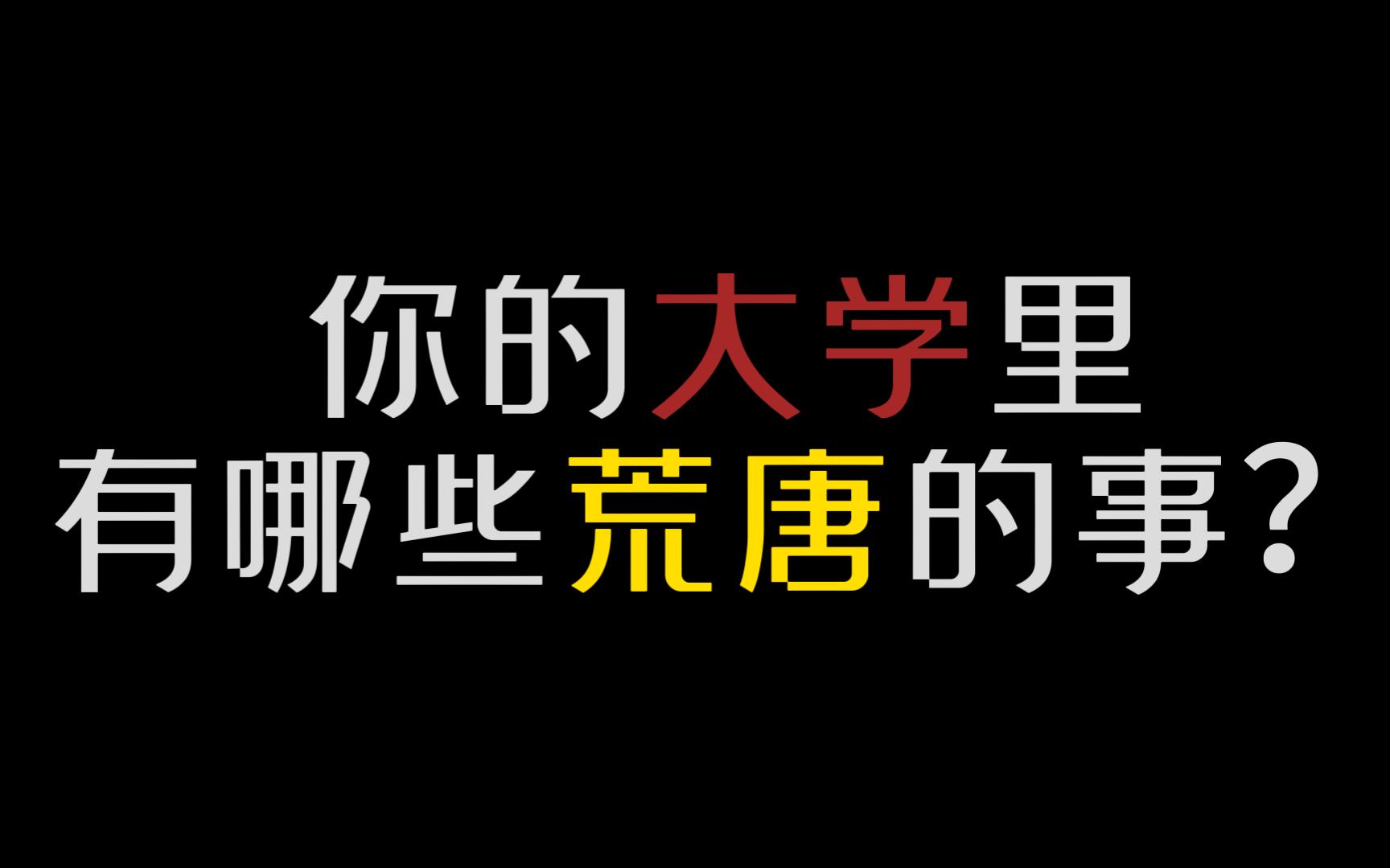 [图]你的大学里有哪些荒唐的事？