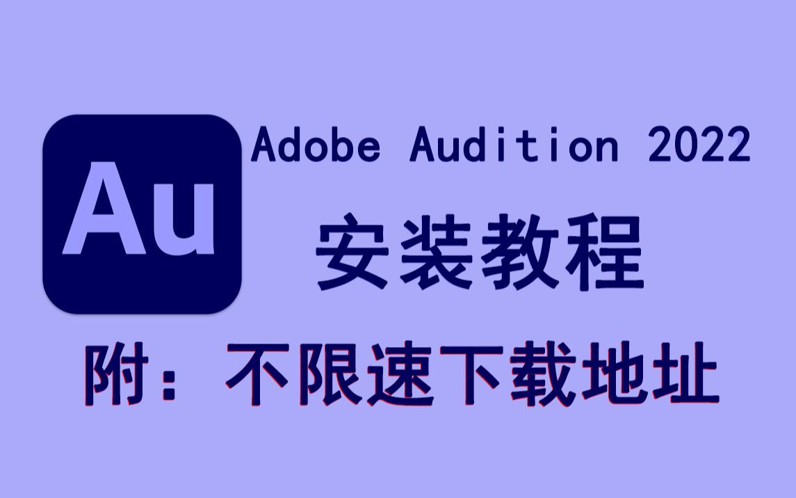 [Adobe全家桶]AU2023最新安装教程,AU软件常见问题,(亲测有效)哔哩哔哩bilibili