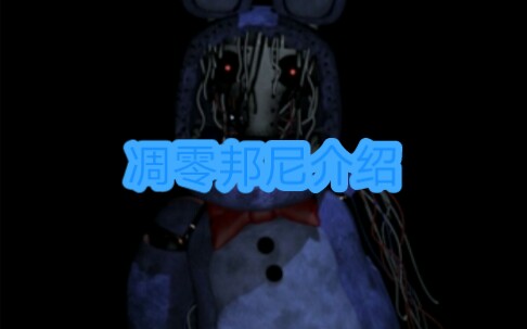 FNAF2凋零邦尼介绍哔哩哔哩bilibili