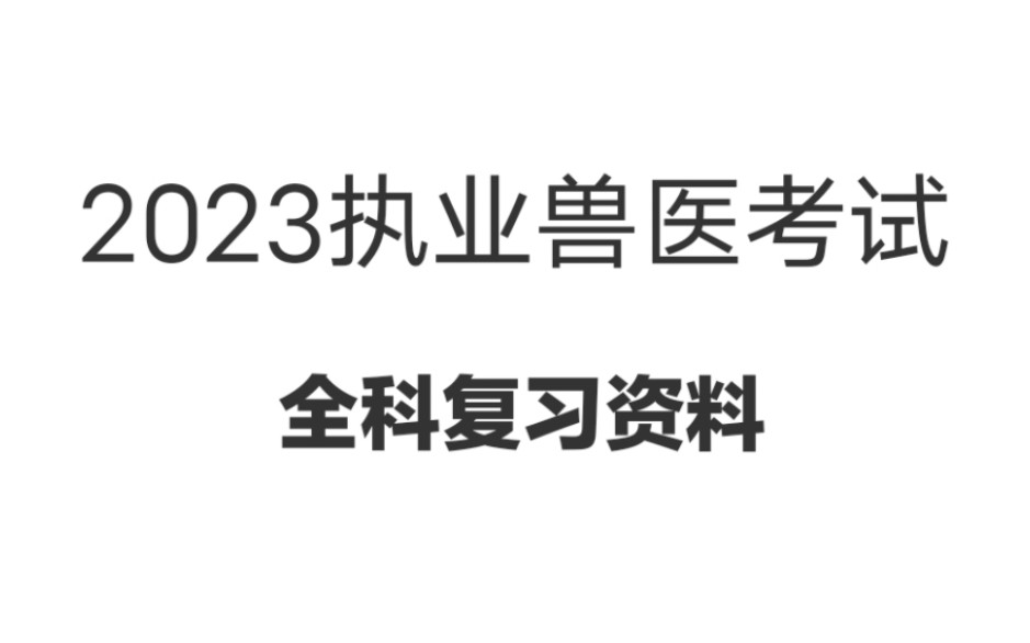 [图]2023执业兽医资格证全科复习资料【解剖 生理 病理 法律法规 微生物 产科学 中兽医 传染病 内科 外科 寄生虫 临床诊断 公共卫生 生化】