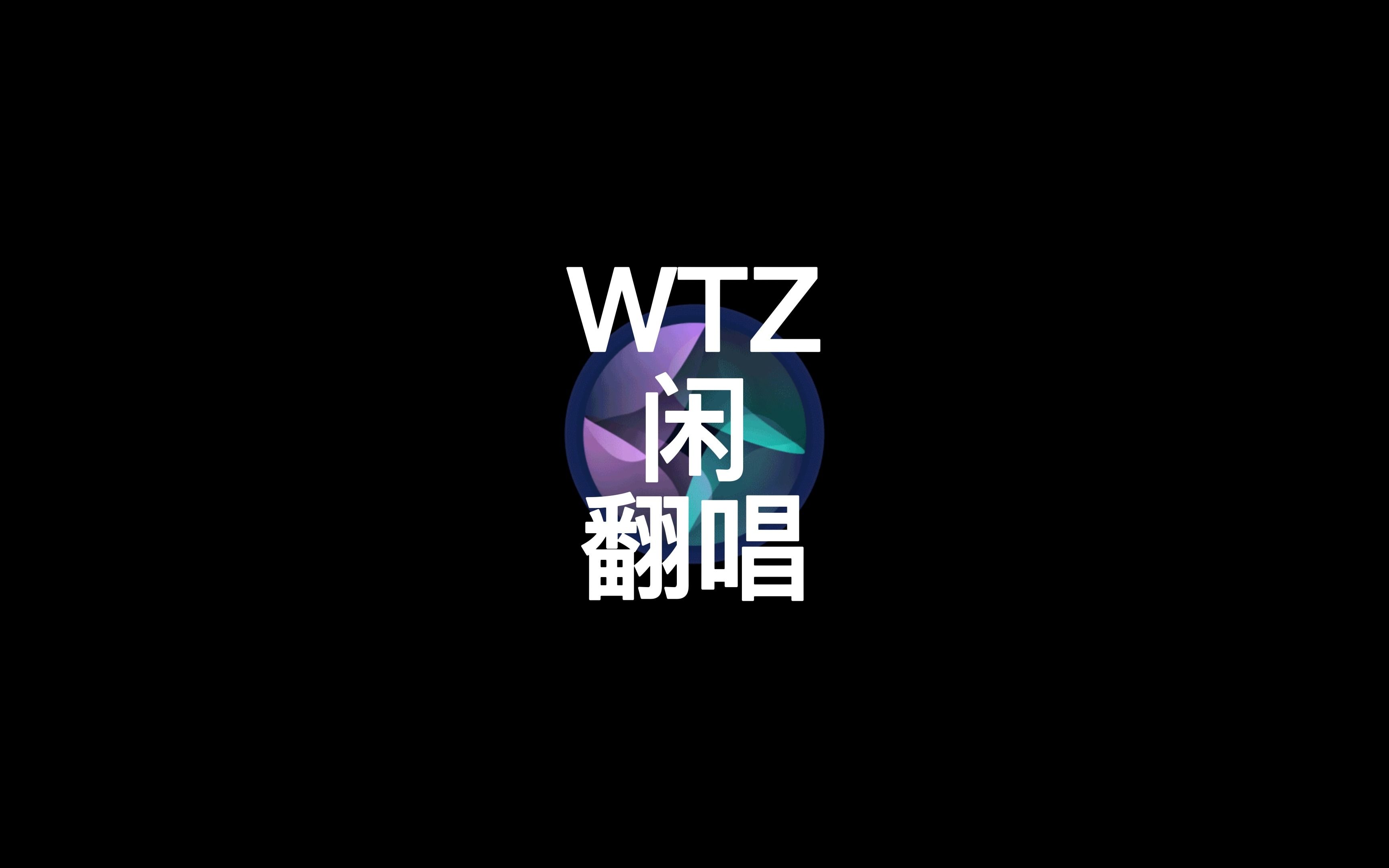 翻唱!《闲》WTZ(勿吐槽!)哔哩哔哩bilibili