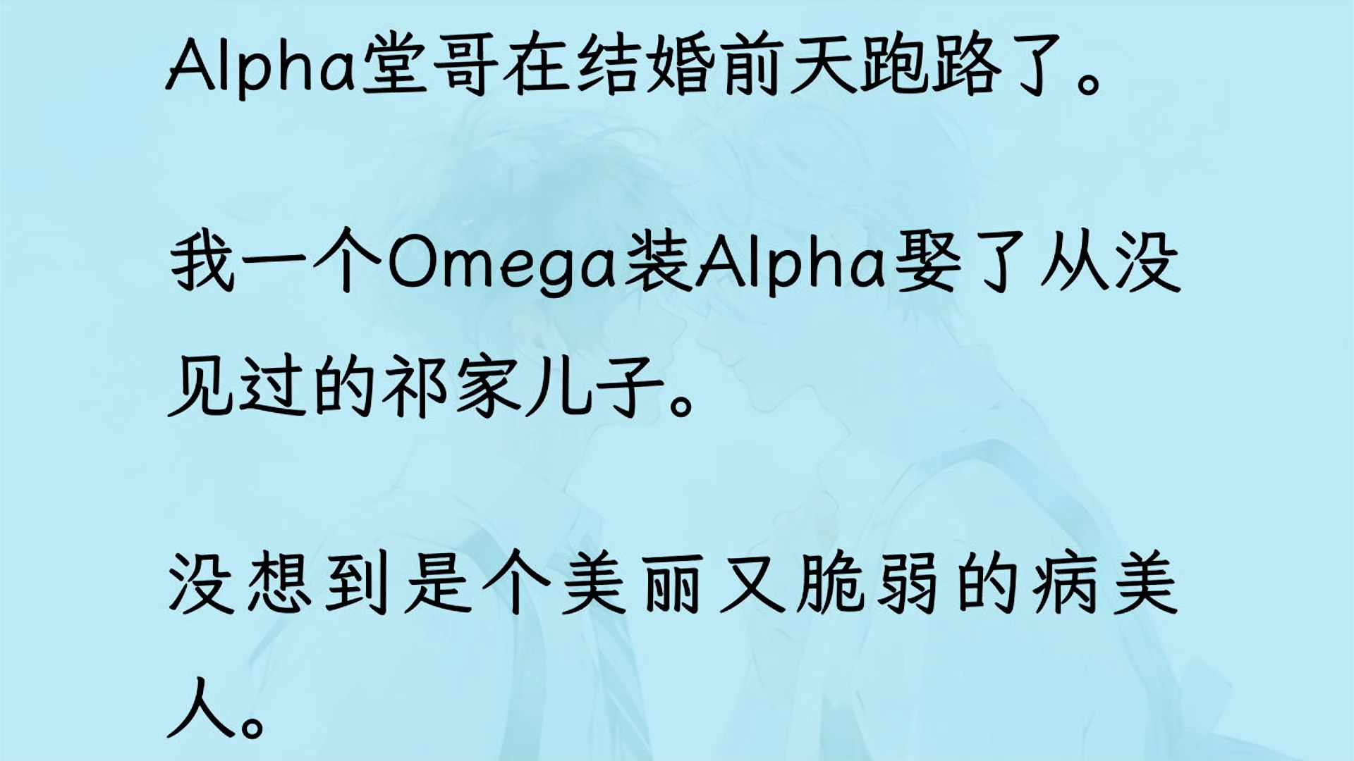 【双男主】(全文已更完)Alpha堂哥在结婚前天跑路了. 我一个Omega装Alpha娶了从没见过的祁家儿子. 没想到是个美丽又脆弱的病美人...哔哩哔哩...