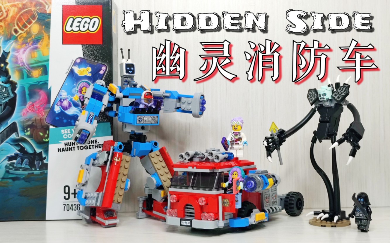 魂水摸鱼乐高幽魂秘境70436幽灵消防车简易版乐高变形金刚hiddenside