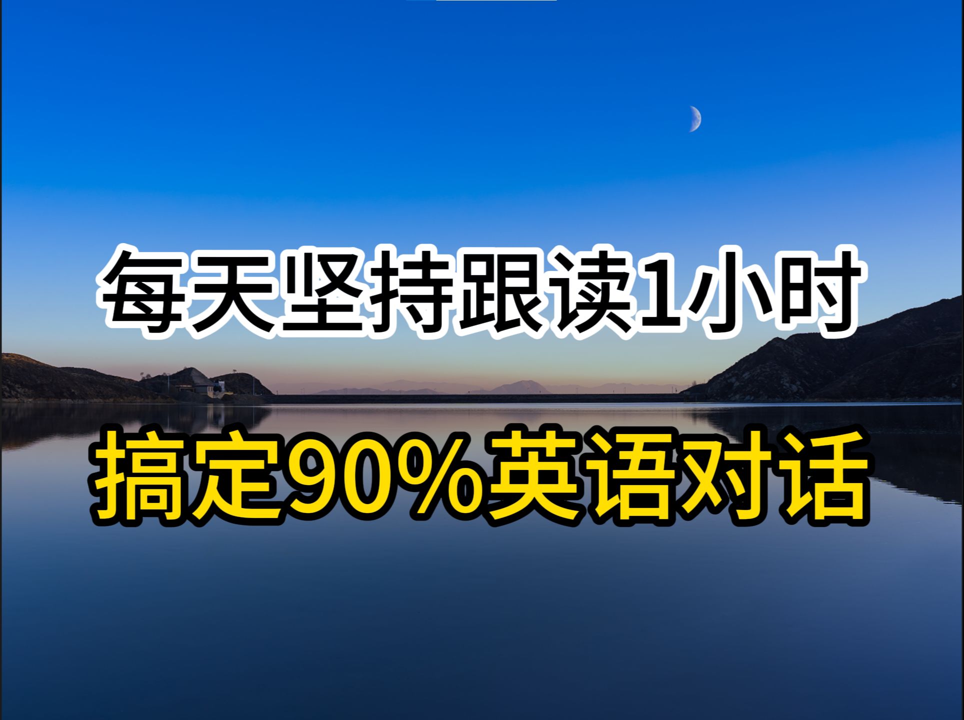 【英语听力和跟读练习】每天一遍,搞定90%英语对话,3个月英语进步神速,零基础英语怎么学,英语跟读,英语学习技巧哔哩哔哩bilibili