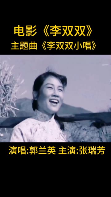 电影《李双双》主题曲《李双双小唱》儿时的回忆哔哩哔哩bilibili