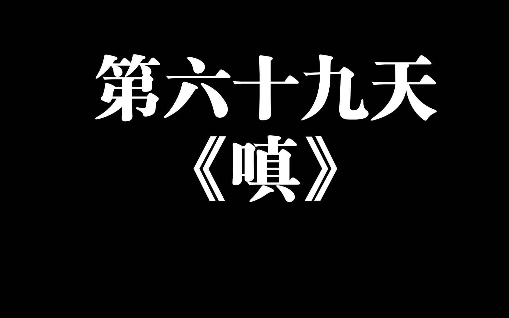 挑战365天写歌——第六十九天 《嗔》哔哩哔哩bilibili