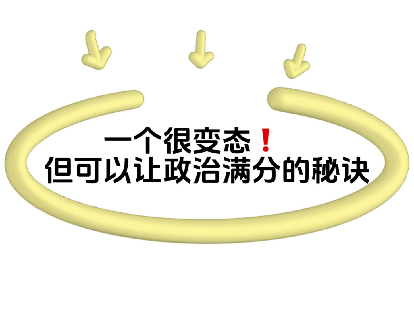 不是吧!政治原来可以这么学!|高中政治各类题型答题模板+技巧哔哩哔哩bilibili