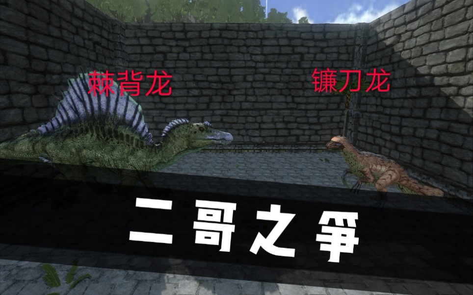方舟实验室02镰刀龙vs棘背龙巴掌之王争夺战
