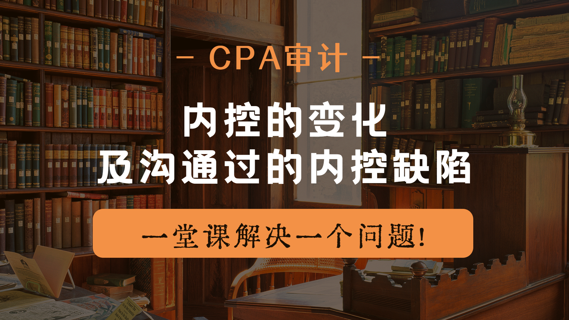 注册会计师CPA审计:内控的变化及沟通过的内控缺陷哔哩哔哩bilibili