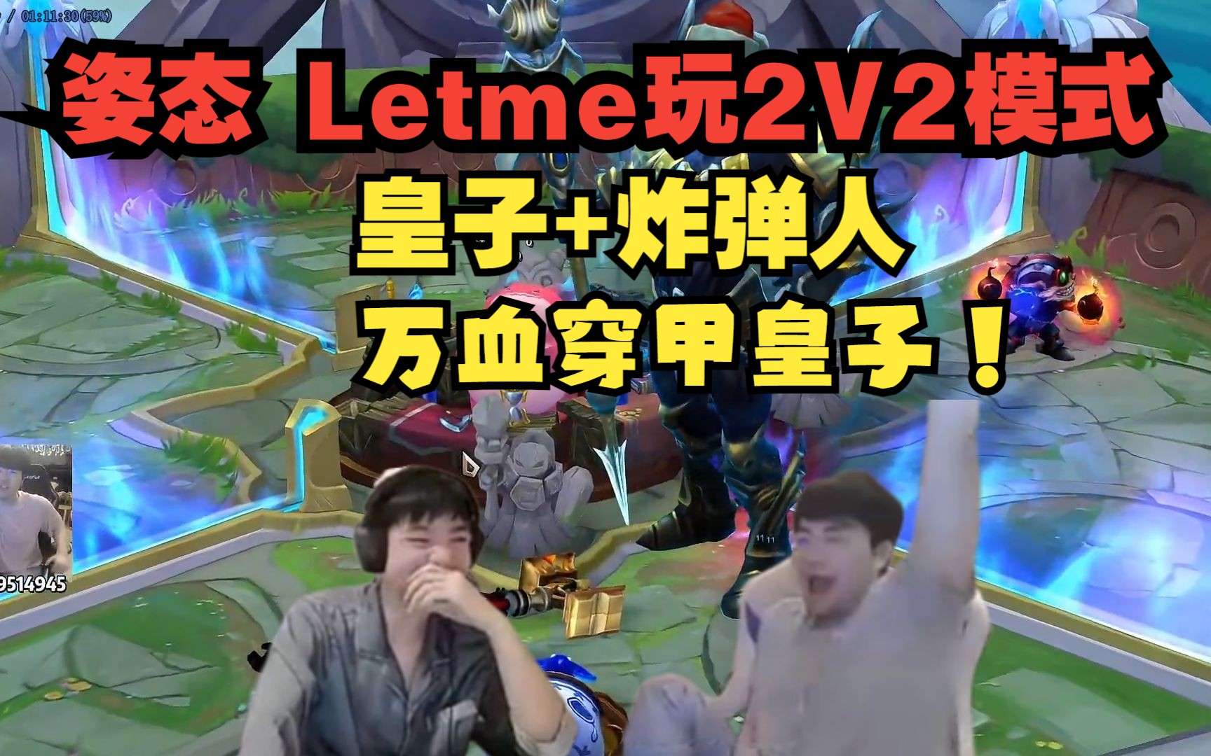 姿态 Letme玩2V2V2V2模式!皇子+炸弹人 万血穿甲皇子!哔哩哔哩bilibili