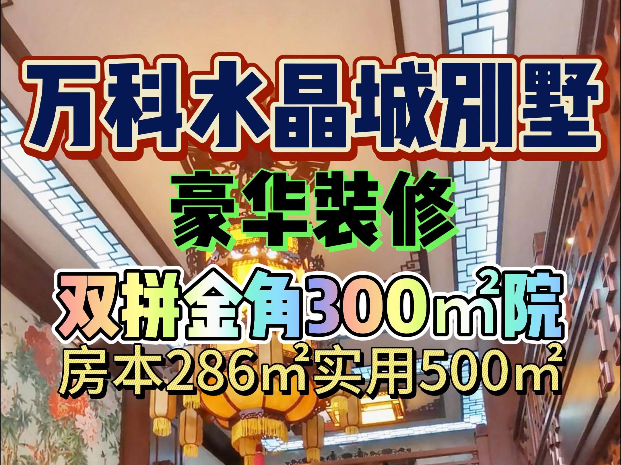 梅江万科水晶城双拼金角别墅豪华中式装修房本285.53㎡使用面积400平米带300平米大院子哔哩哔哩bilibili