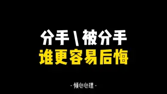 Télécharger la video: 分手或被分手谁更容易后悔