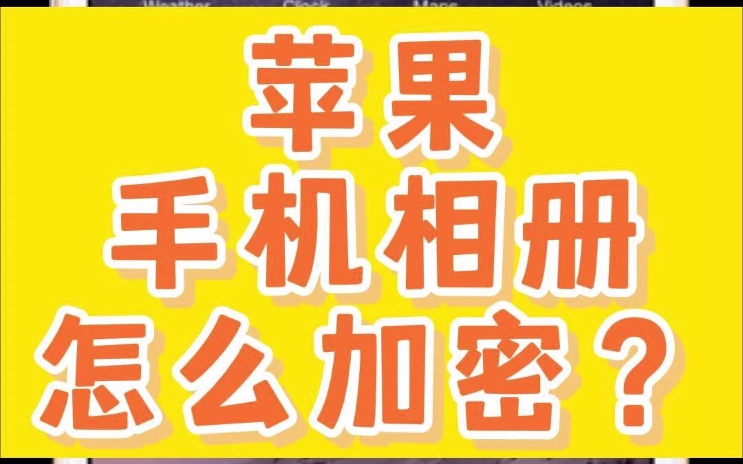 40秒,让你学会iPhone隐藏私密照片的方法!再也不用担心别人乱翻自己的手机相册!哔哩哔哩bilibili