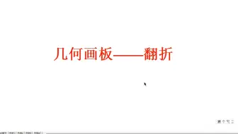 几何画板制作翻折动画