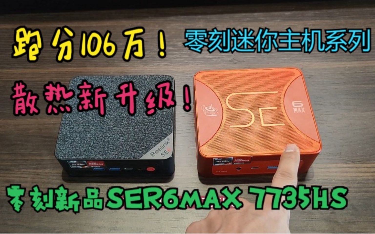 跑分106万!散热新升级,零刻新品SER6MAX 7735HS带来哪些改变哔哩哔哩bilibili