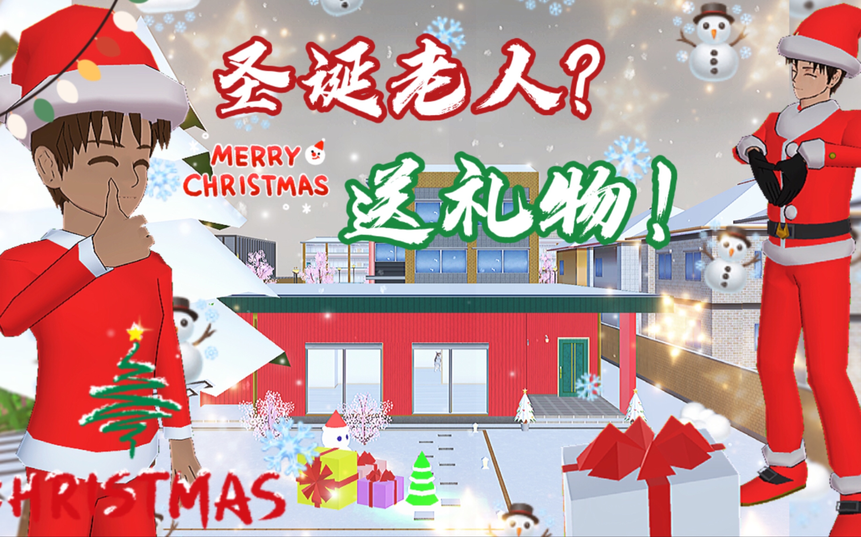 樱花校园319集:圣诞来临,果果化身圣诞老人给朋友送礼物!