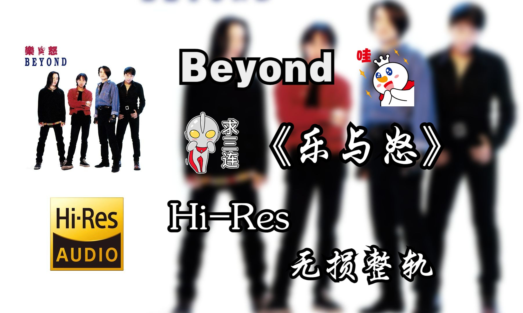 [图]【Hi-Res无损音质4K整轨全集】Beyond | 1993 乐与怒  属于你不可错过的HiFi臻品专辑，不信进来听~