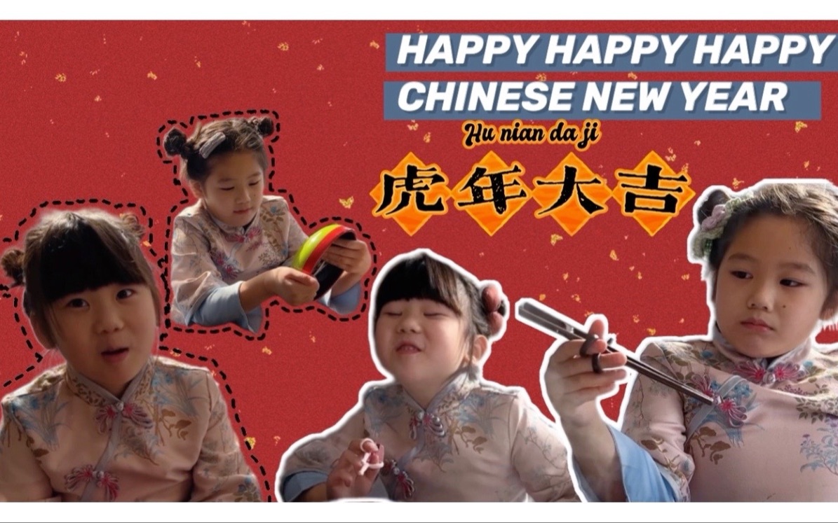 [图]??中国娃娃在海外如何过新年？祝大家虎年大吉！【I'M白又白】